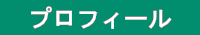 プロフィール