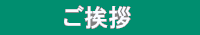 ごあいさつ
