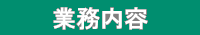 業務内容